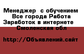 Менеджер (с обучением) - Все города Работа » Заработок в интернете   . Смоленская обл.
